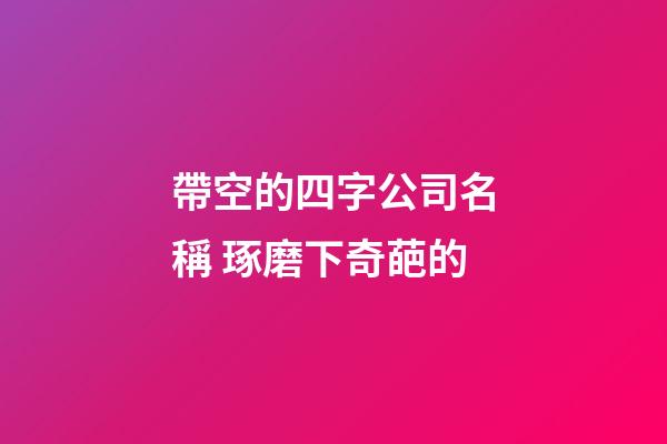 帶空的四字公司名稱 琢磨下奇葩的-第1張-公司起名-玄機派